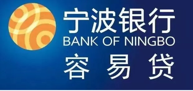 宁波银行容易贷