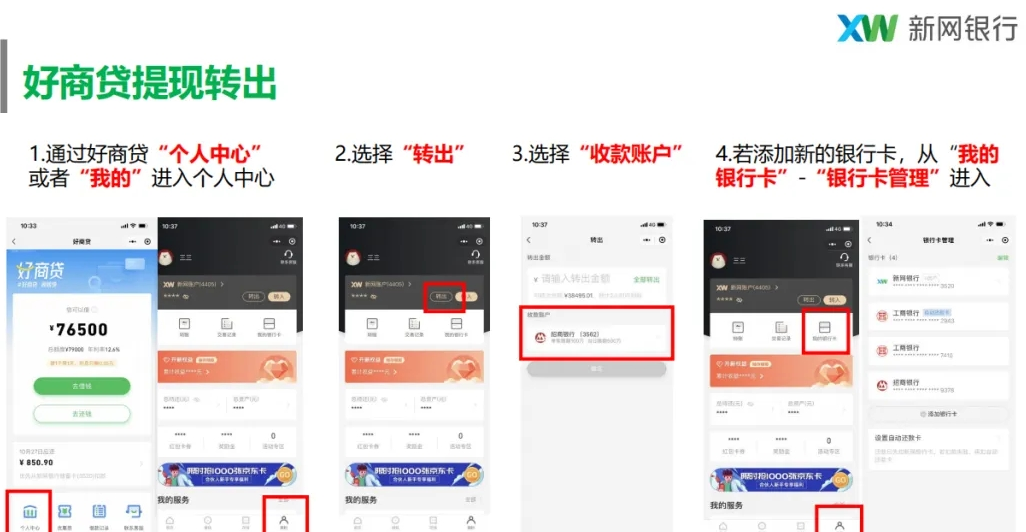 新网银行好商贷提款操作流程