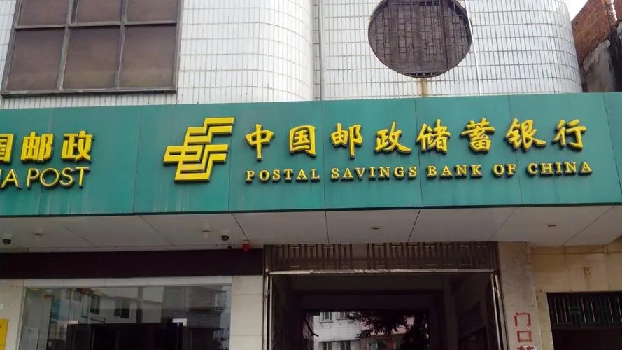 邮政银行