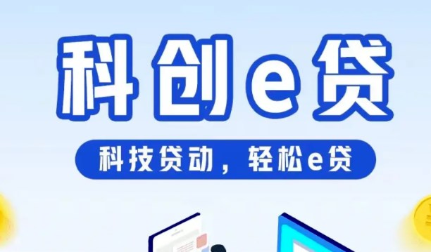 科创贷