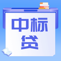 中标贷