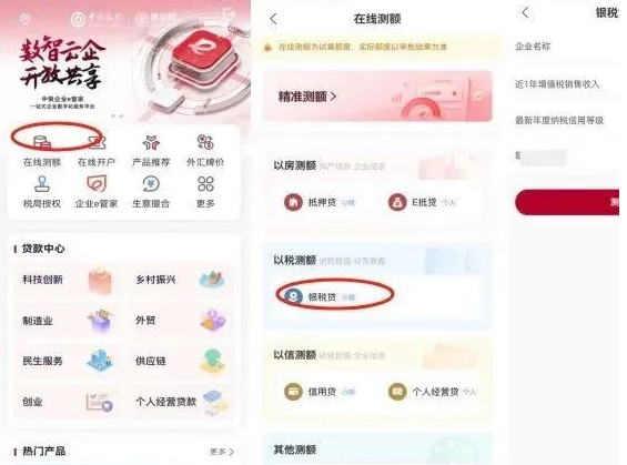 中银企e贷银税贷申请流程