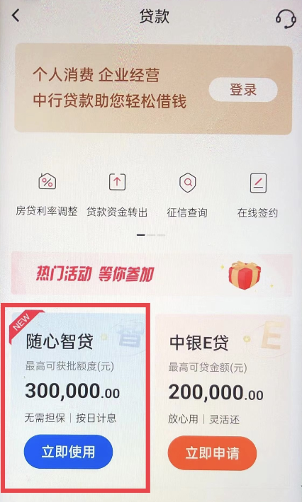 中国银行随心智贷申请操作流程