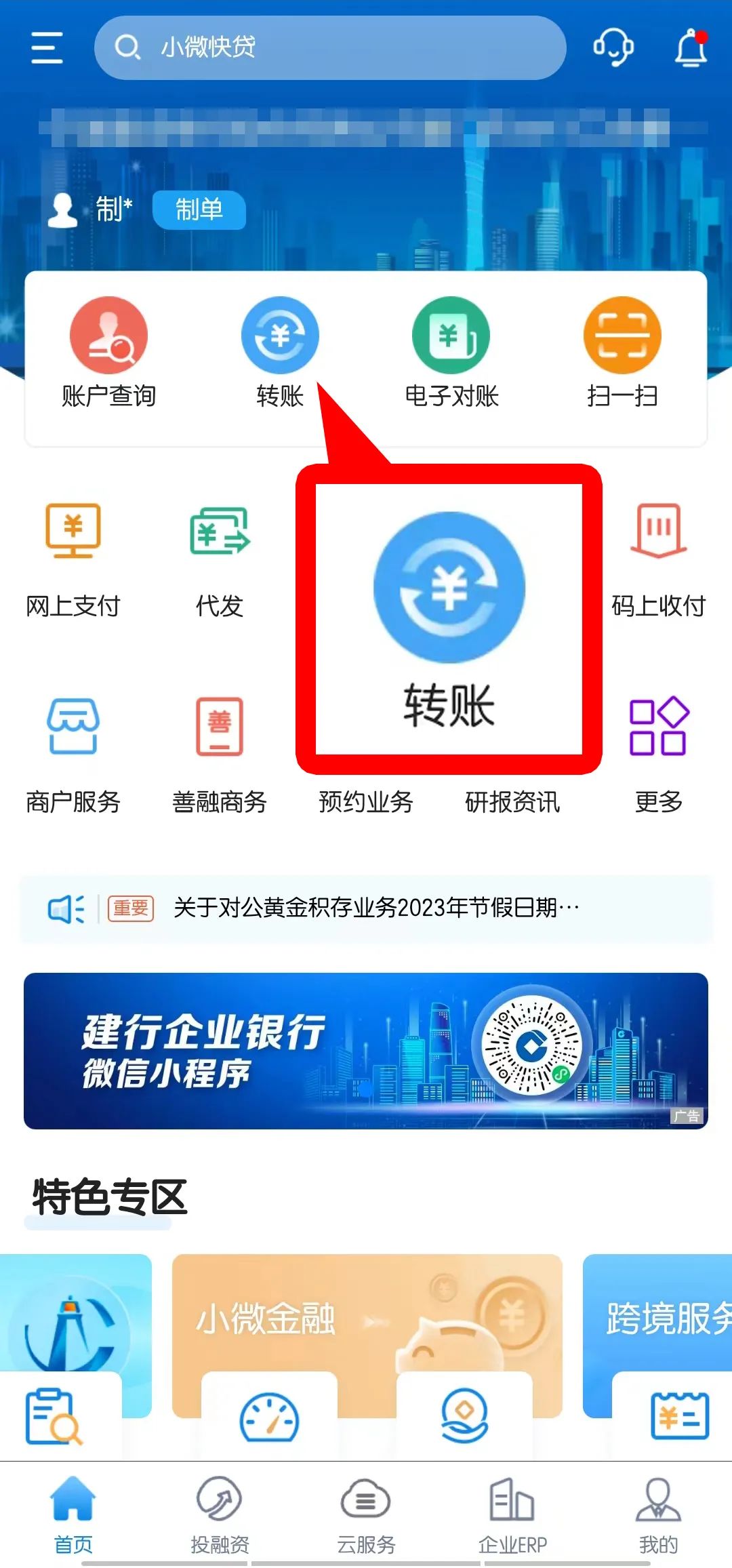 建行惠懂你公户转账操作流程