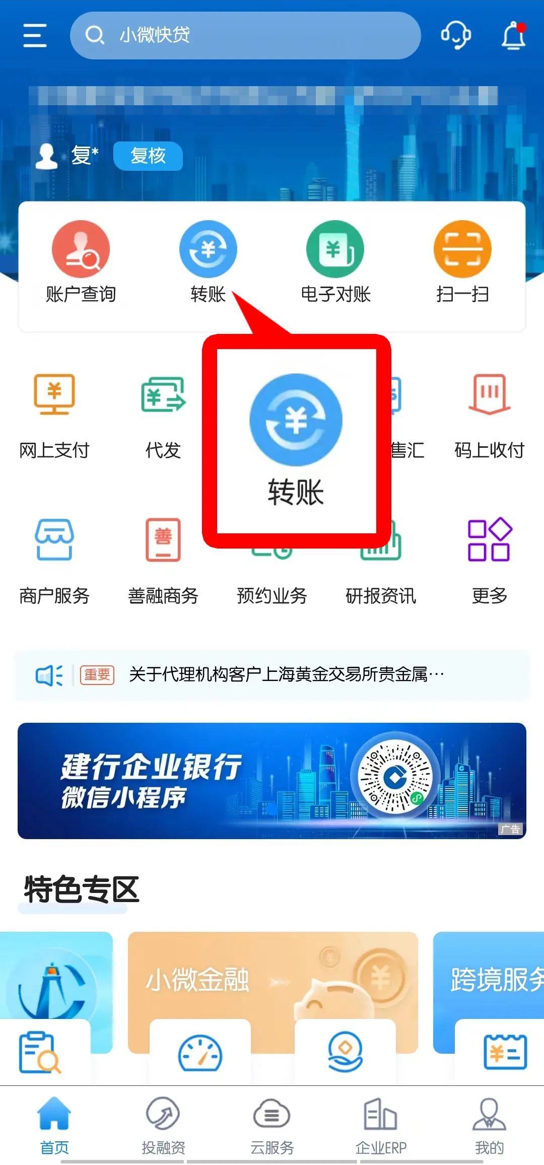 建行惠懂你公户转账操作流程