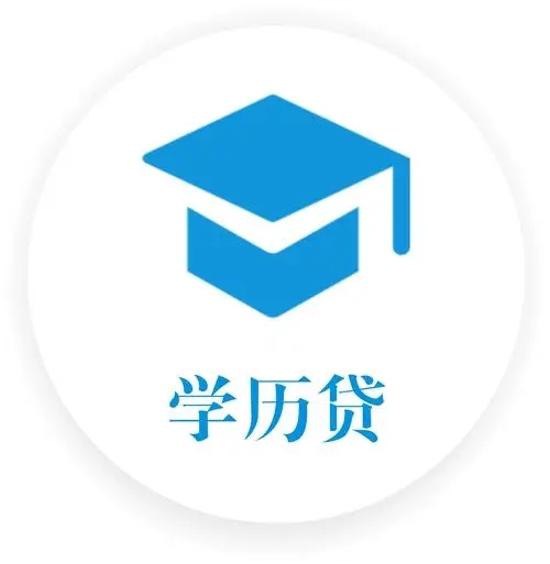 学历贷