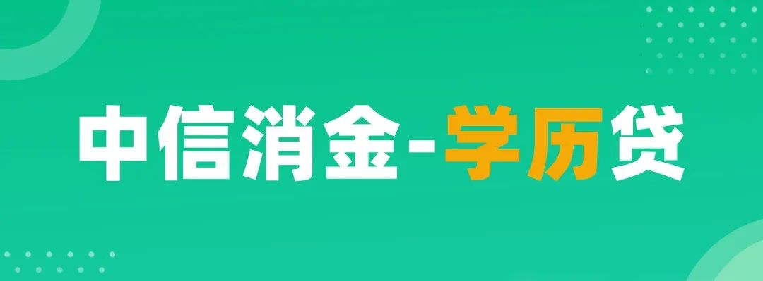 中信消金学历贷