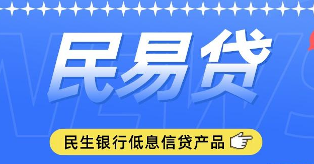 民生银行民易贷