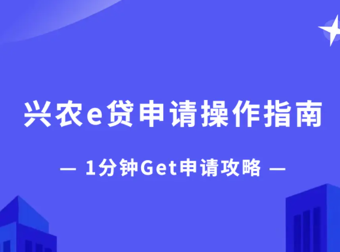 交通银行兴农e贷