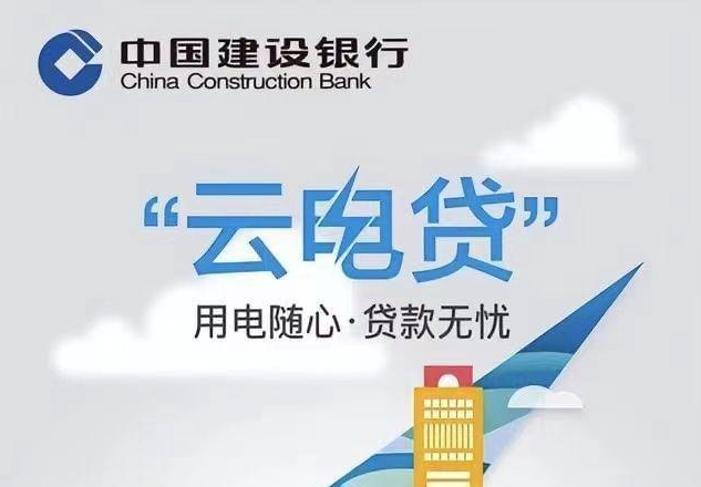 建行惠懂你云电贷