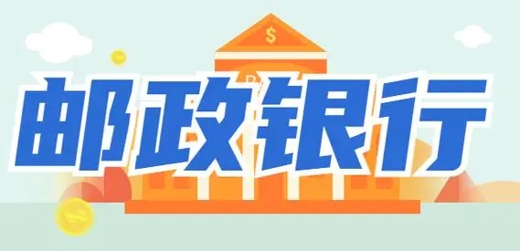 邮政银行