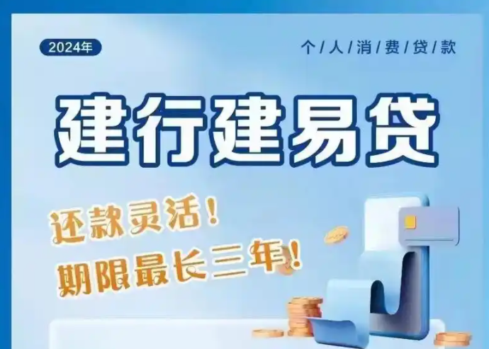 建设银行建易贷