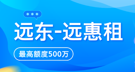 远惠租