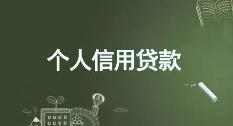 2024个人信用贷款产品攻略  六大行个人信贷产品合集