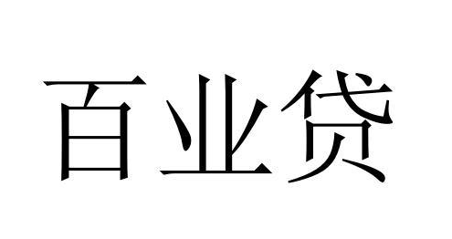 百业贷纯线上审批准入要求宽松  百业贷准入条件和偏好画像