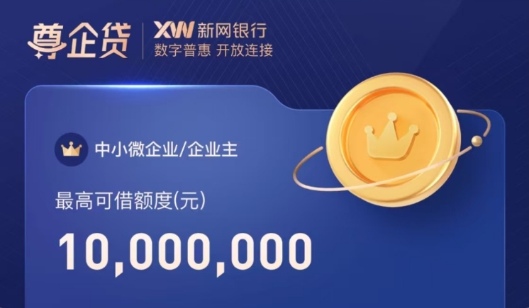 中标贷升级版!尊企贷最高额度1000万前三期可先息后本