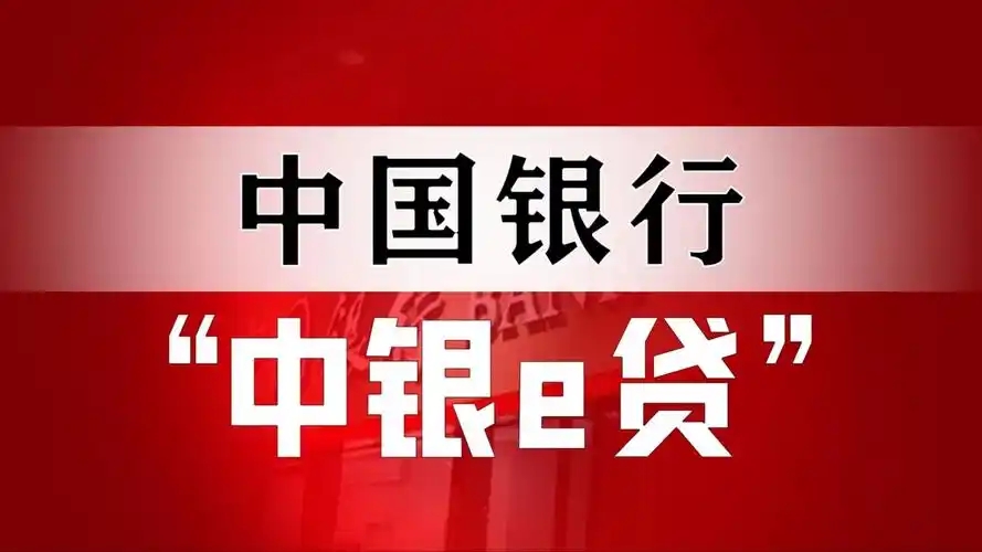 中国银行中银e贷对负债有什么要求？中银e贷需要什么材料？