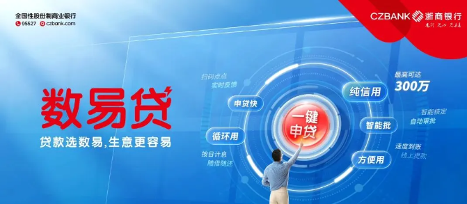 浙商银行数易贷最高300万个体户准入  数易贷产品大纲详解