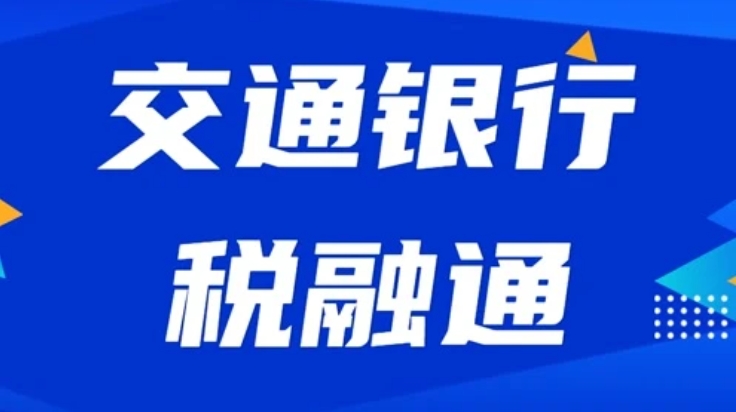 交行税融通纳税评级C级可进吗？交行税融通是先息后本吗？