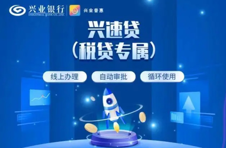 兴Y银行兴速贷有什么禁入行业？兴速贷还款方式是什么？