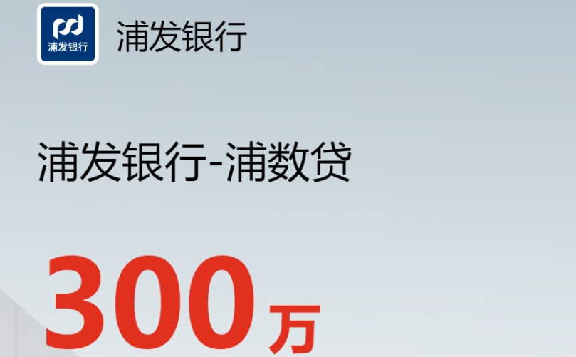 浦数贷额度300万可循环 浦数贷申请全程线上自动化审批