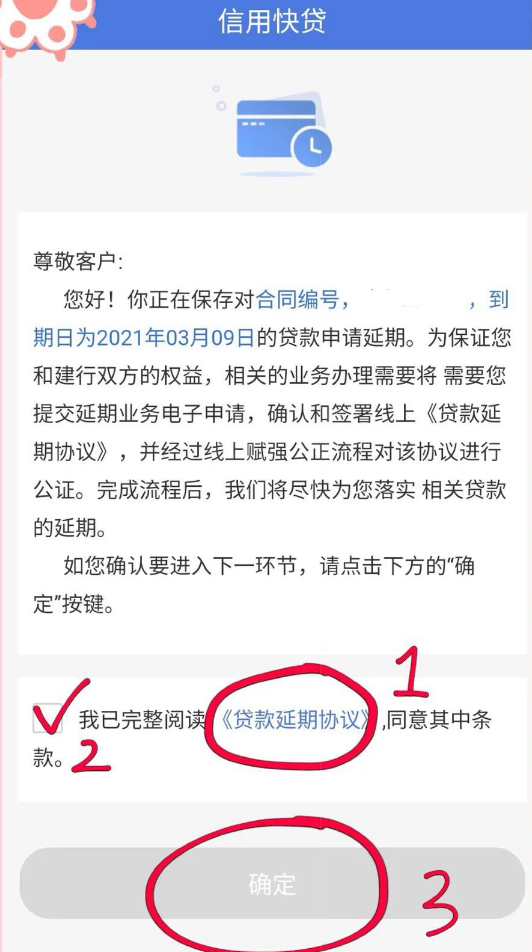 建行惠懂你延期还款操作流程