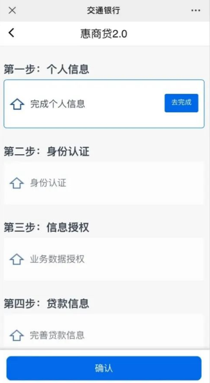 交通银行惠商贷2.0