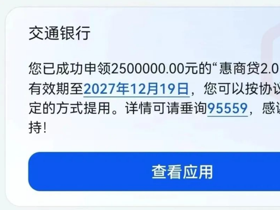 交通银行惠商贷2.0