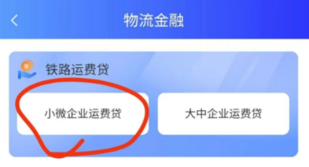 建行惠懂你铁路运费贷申请操作流程