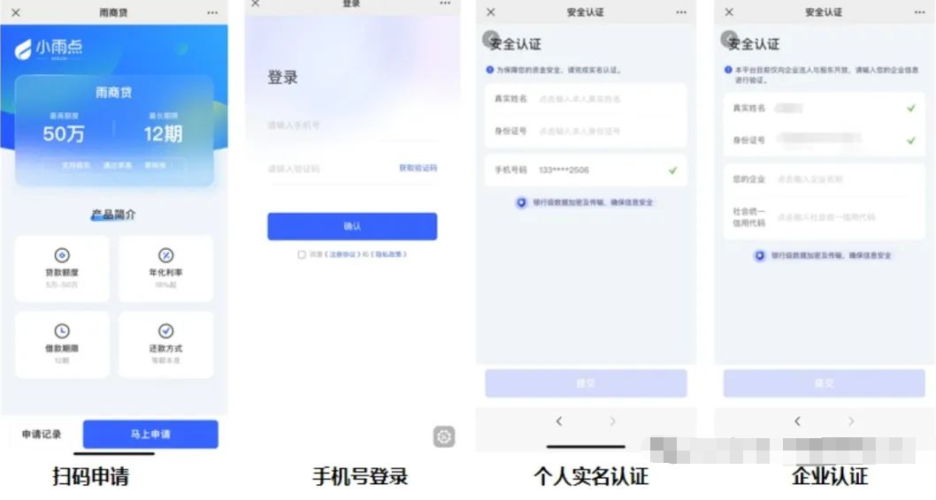 雨商贷用户注册发票数据采集申请流程
