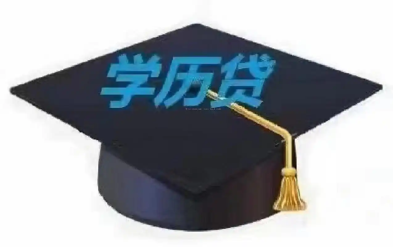 学历贷