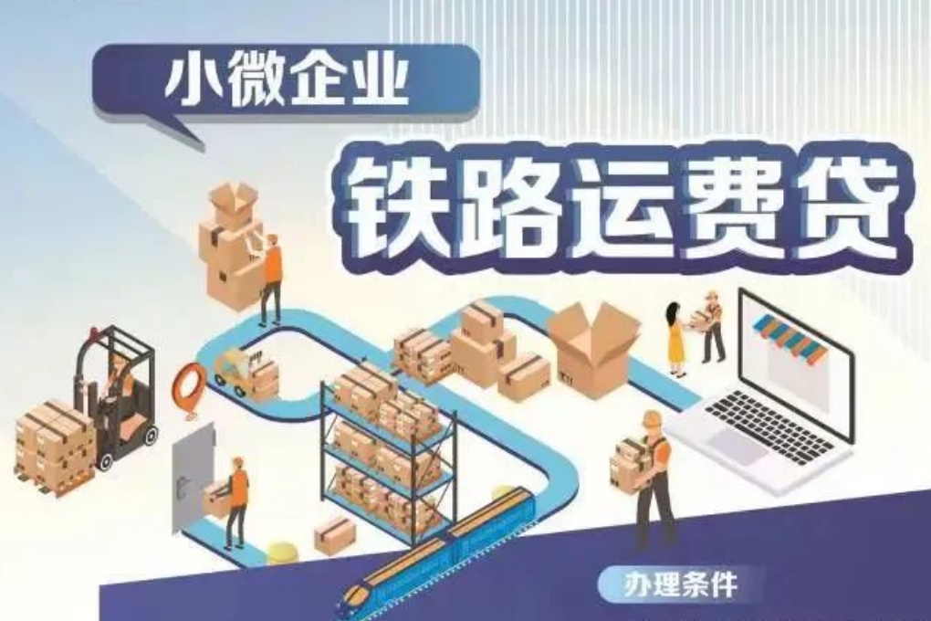 建行铁路运费贷