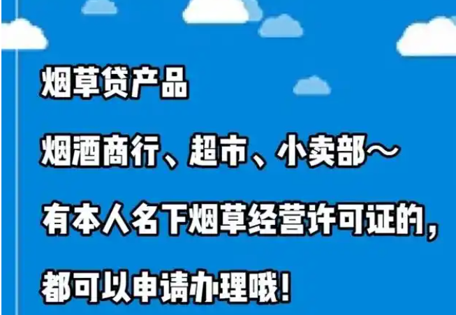 烟草贷
