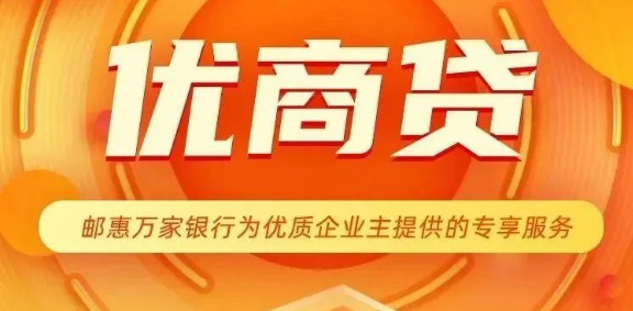 优商贷