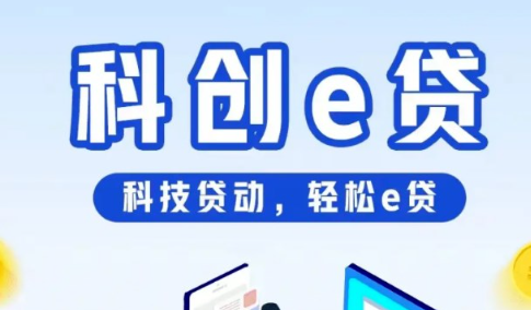 科创贷