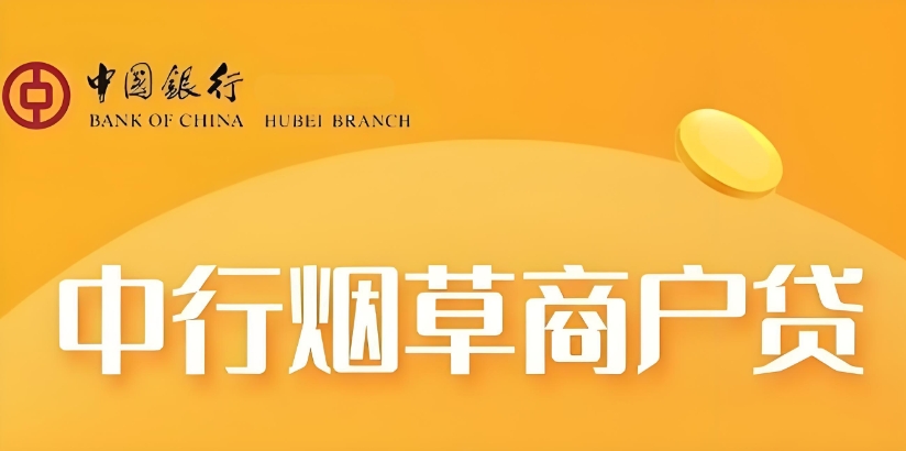 中国银行烟商e贷无抵押无担保 中国银行烟商e贷线上可贷100万