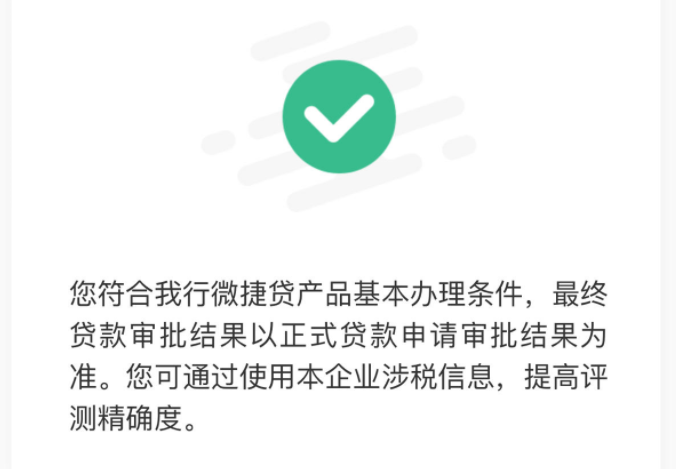 农业银行微捷贷的税务授权