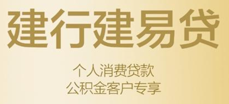 建设银行建易贷最高额度多少？建设银行建易贷利率怎么样？