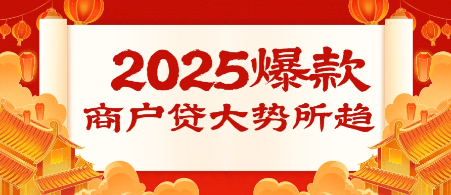 2025将是商户贷大爆之时！端倪已经浮现...