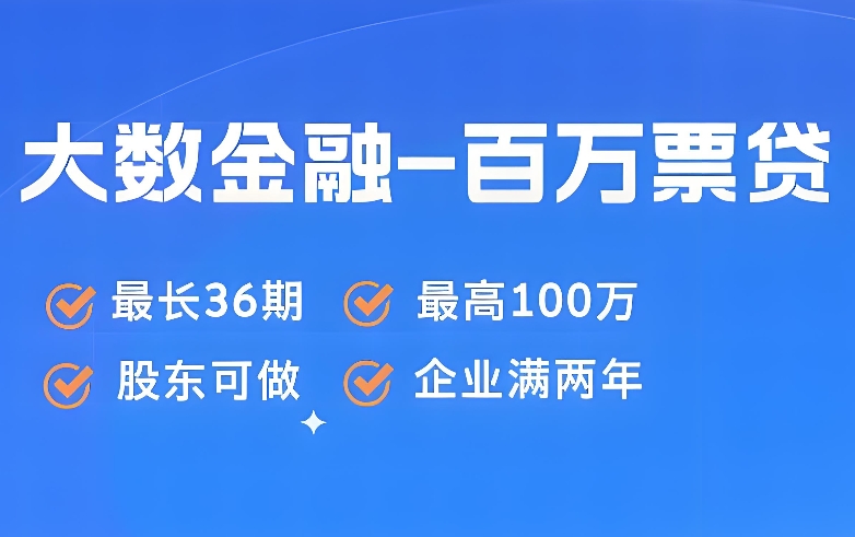 大数金融百万票贷有什么优势？大数百万票贷征信要求严吗？