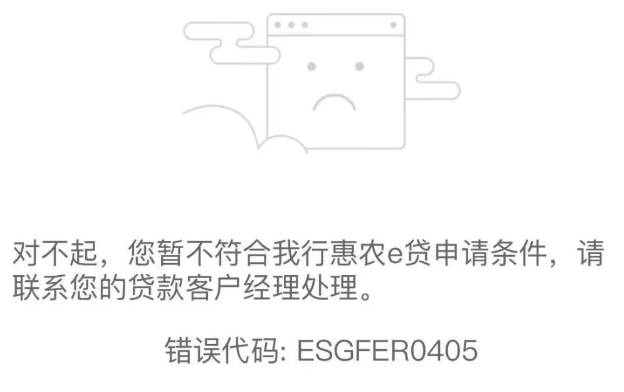 农行惠农e贷提款出现0405代码怎么办？0405代码解决方案