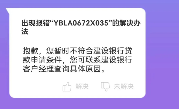 建行惠懂你X035错误代码怎么解？惠懂你X035三种解决方法