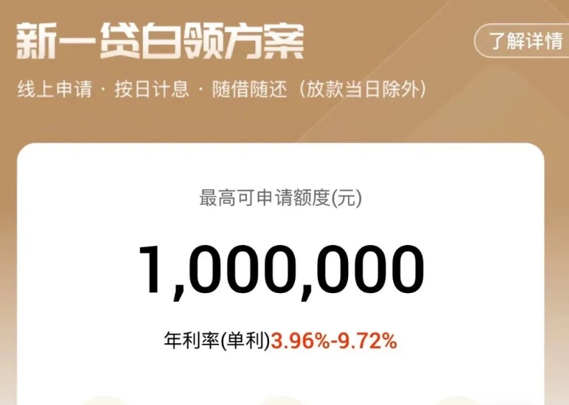 白领新一贷利率低至年化2.88% 白领新一贷最高100万额度