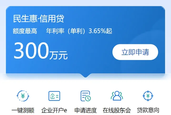 民生惠300万高额度随借随还  民生惠产品优势和产品大纲