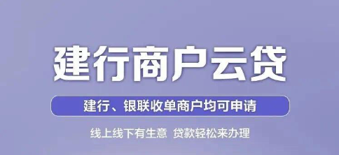 建设银行商户云贷容易通过吗？建行商户云贷如何办理？