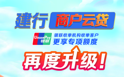 建设银行商户云贷通过率高吗？建行商户云贷申请注意事项