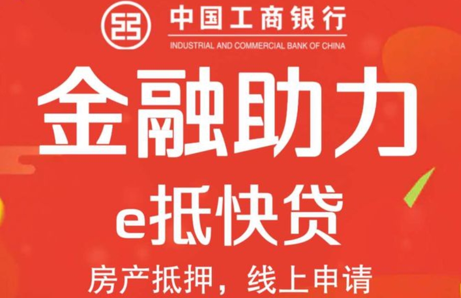 工商银行e抵快贷最高1000万 e抵快贷可借10年支持先息后本