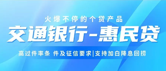 交行惠民贷额度测算依据如下  交行惠民贷加白降息操作方法