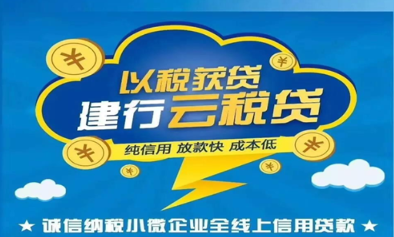 建行云税贷