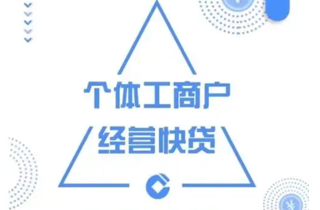 建行个体工商户经营快贷